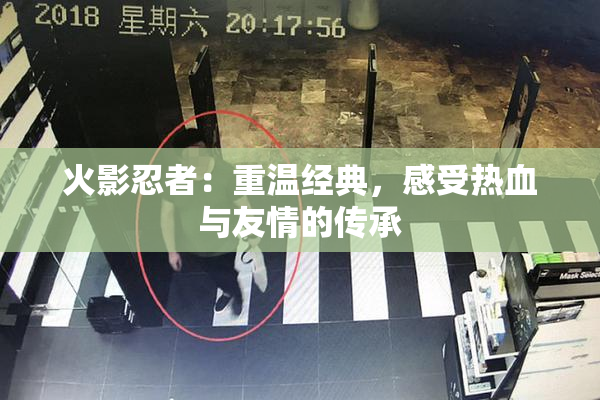 火影忍者：重温经典，感受热血与友情的传承