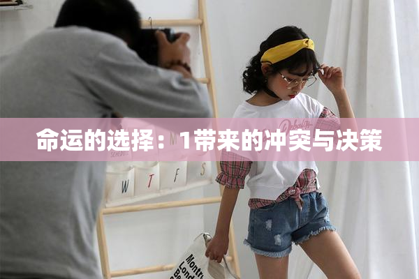 命运的选择：1带来的冲突与决策