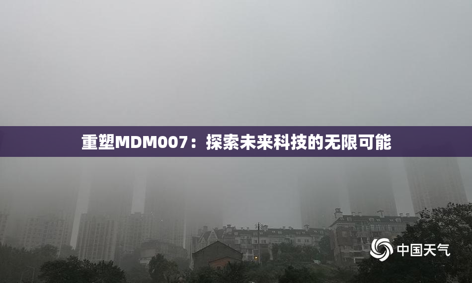 重塑MDM007：探索未来科技的无限可能