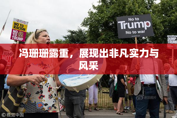 冯珊珊露重，展现出非凡实力与风采