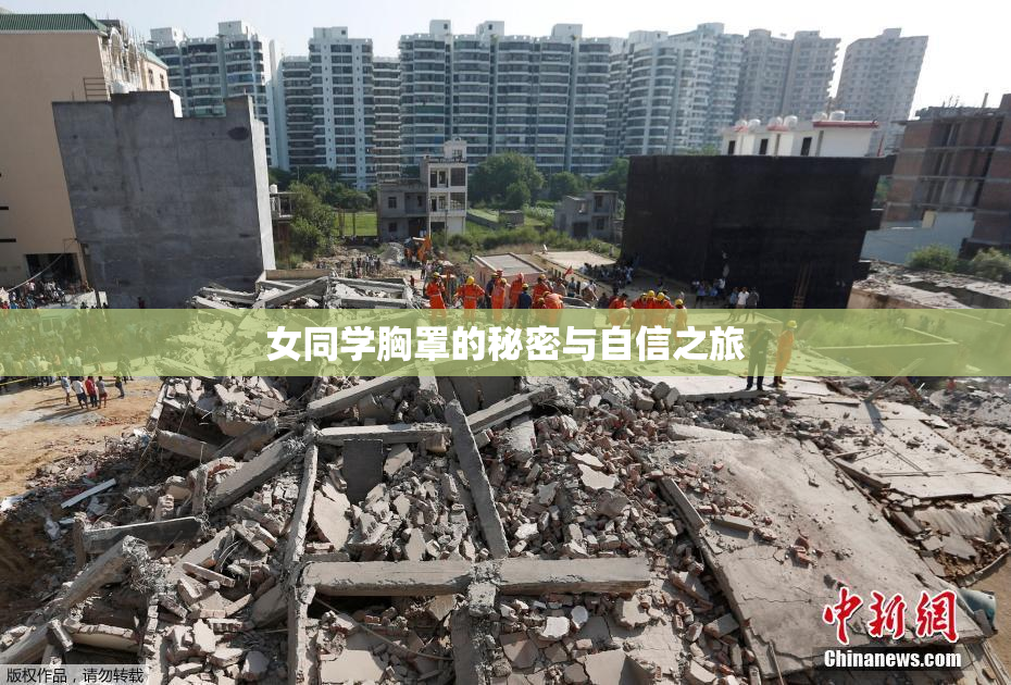 女同学胸罩的秘密与自信之旅