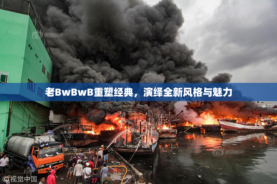 老BwBwB重塑经典，演绎全新风格与魅力