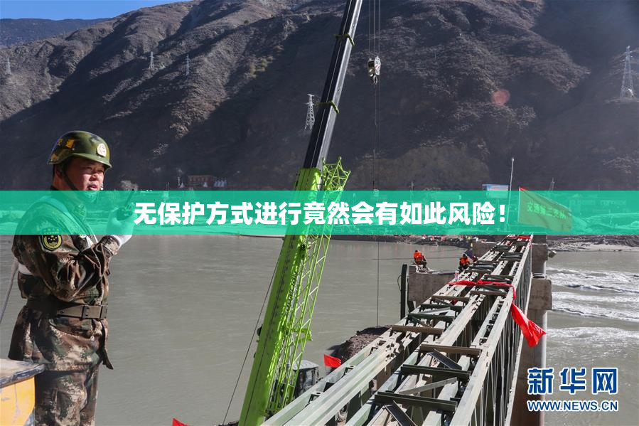 无保护方式进行竟然会有如此风险！