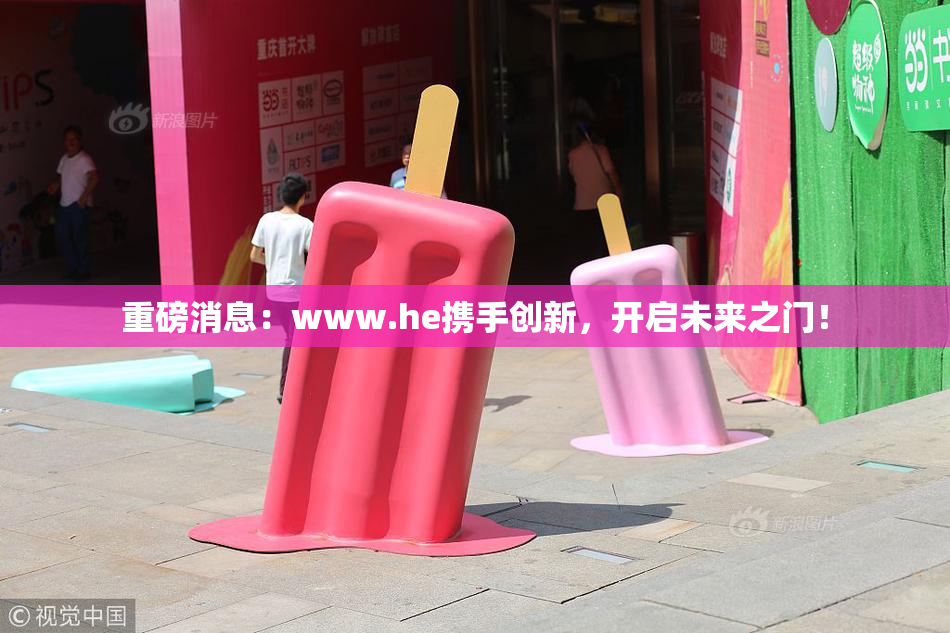 重磅消息：www.he携手创新，开启未来之门！