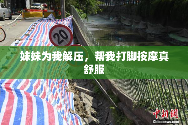 妹妹为我解压，帮我打脚按摩真舒服