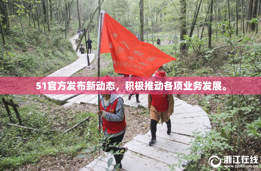51官方发布新动态，积极推动各项业务发展。