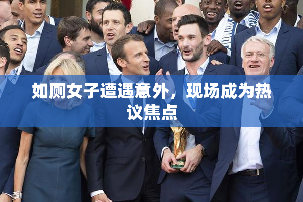 如厕女子遭遇意外，现场成为热议焦点