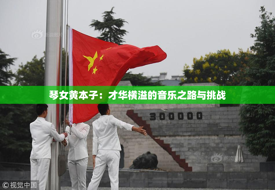 琴女黄本子：才华横溢的音乐之路与挑战
