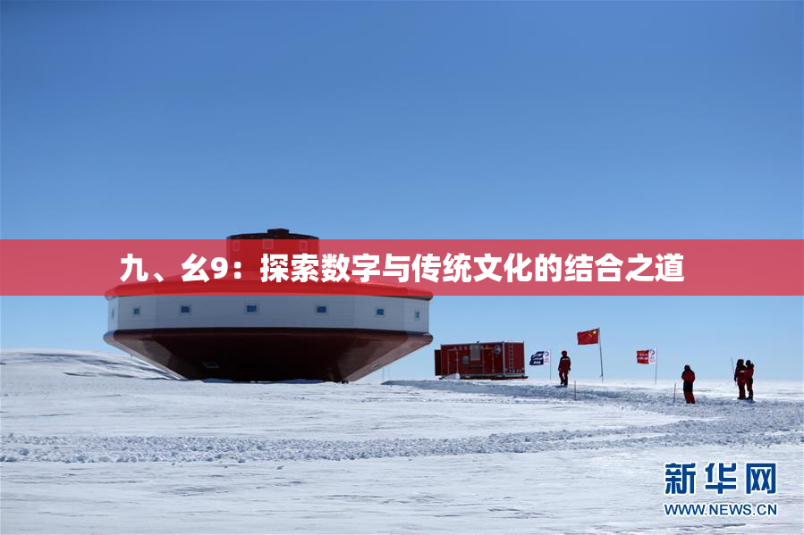 九、幺9：探索数字与传统文化的结合之道