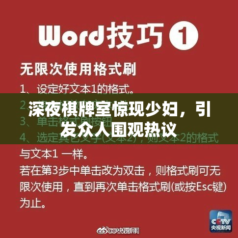 深夜棋牌室惊现少妇，引发众人围观热议