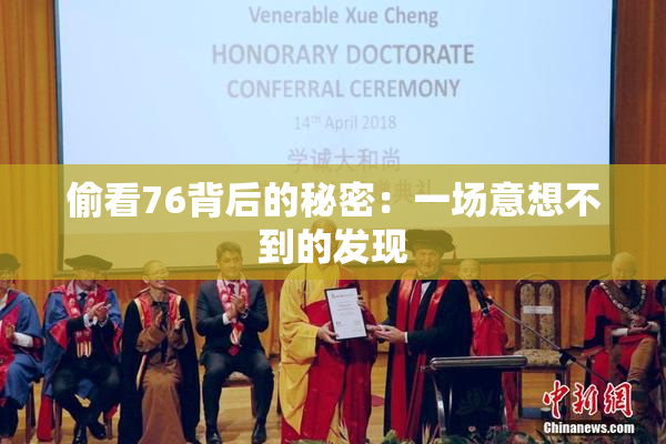 偷看76背后的秘密：一场意想不到的发现