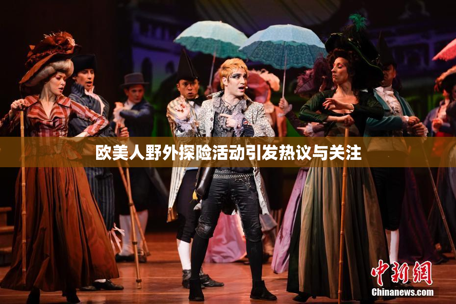 欧美人野外探险活动引发热议与关注