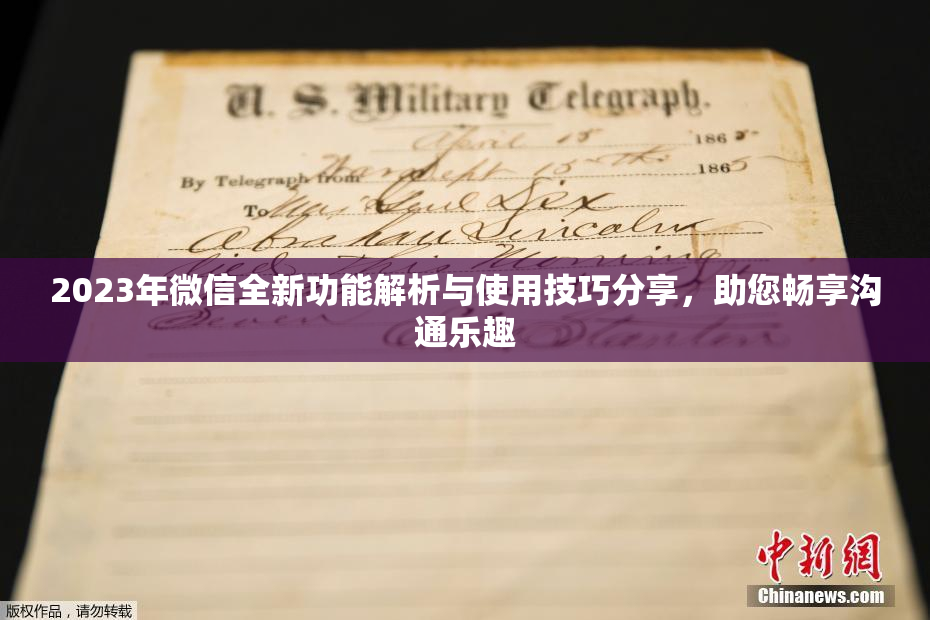 2023年微信全新功能解析与使用技巧分享，助您畅享沟通乐趣