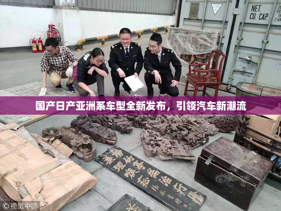 国产日产亚洲系车型全新发布，引领汽车新潮流