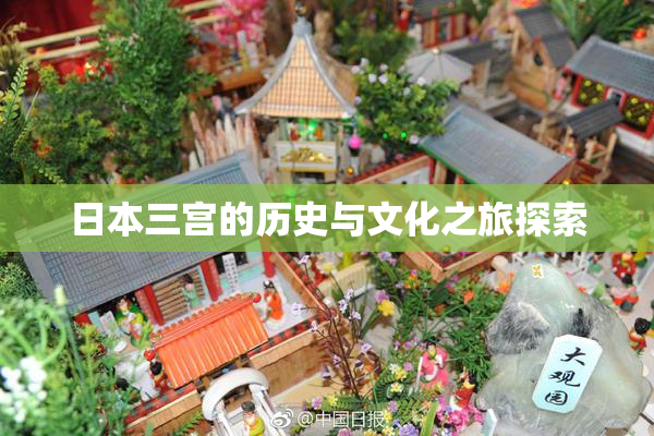日本三宫的历史与文化之旅探索