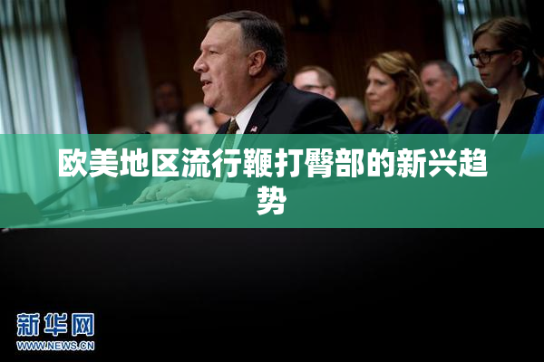 欧美地区流行鞭打臀部的新兴趋势