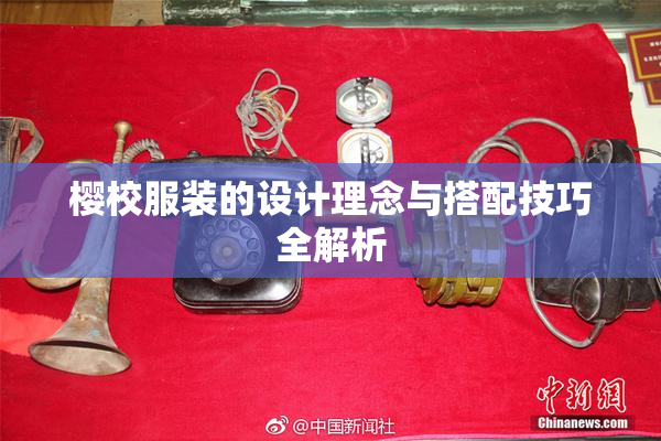 樱校服装的设计理念与搭配技巧全解析