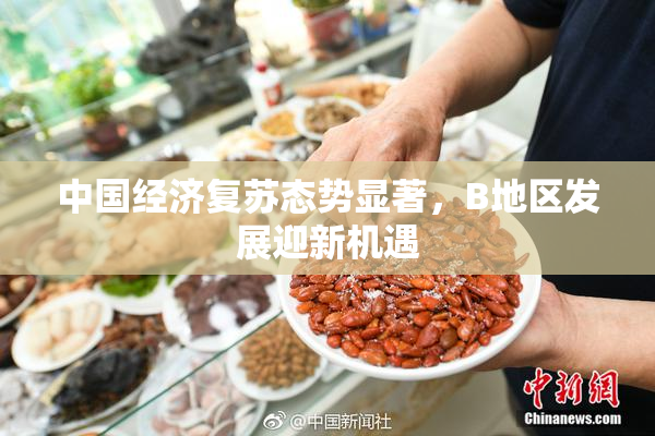 中国经济复苏态势显著，B地区发展迎新机遇