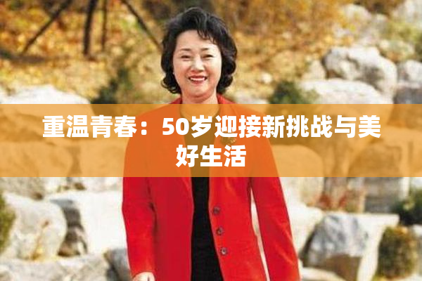 重温青春：50岁迎接新挑战与美好生活