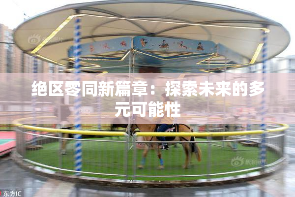 绝区零同新篇章：探索未来的多元可能性