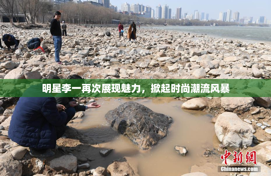 明星李一再次展现魅力，掀起时尚潮流风暴