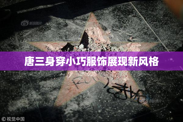 唐三身穿小巧服饰展现新风格