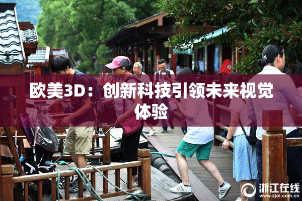 欧美3D：创新科技引领未来视觉体验