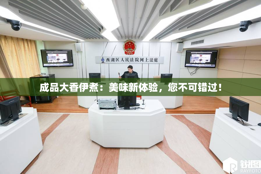 成品大香伊煮：美味新体验，您不可错过！