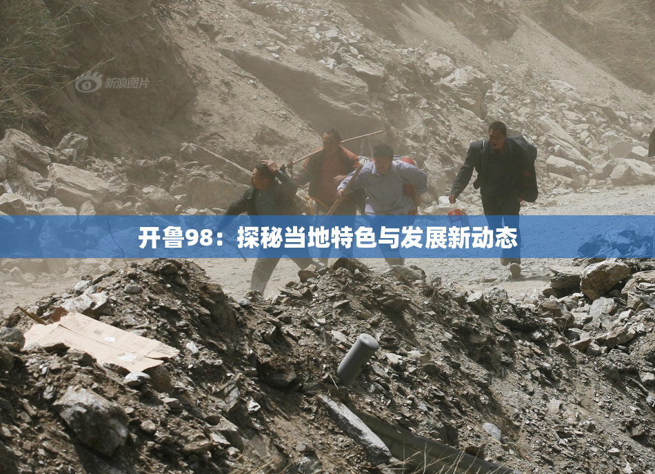 开鲁98：探秘当地特色与发展新动态