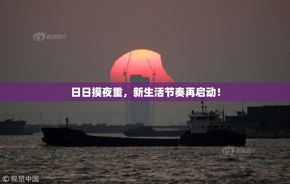 日日摸夜重，新生活节奏再启动！