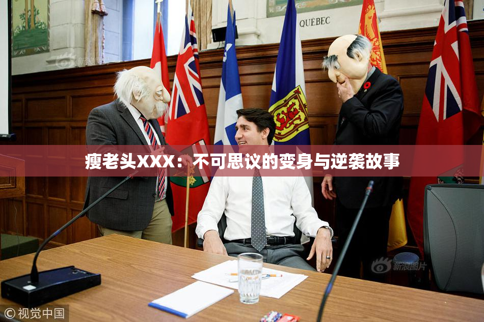瘦老头XXX：不可思议的变身与逆袭故事