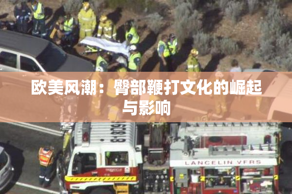 欧美风潮：臀部鞭打文化的崛起与影响