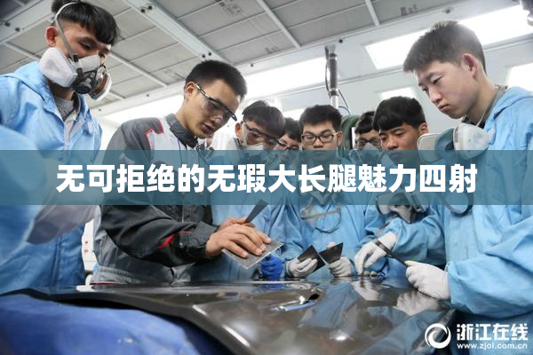 无可拒绝的无瑕大长腿魅力四射
