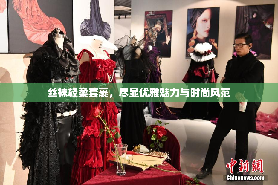 丝袜轻柔套裹，尽显优雅魅力与时尚风范