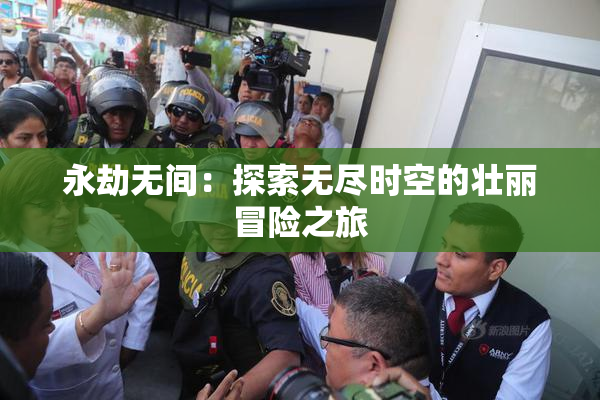 永劫无间：探索无尽时空的壮丽冒险之旅