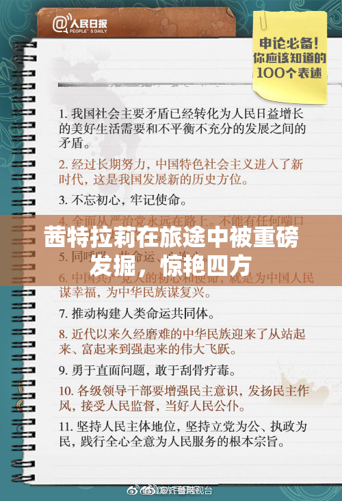 茜特拉莉在旅途中被重磅发掘，惊艳四方
