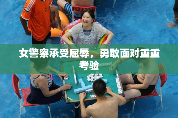 女警察承受屈辱，勇敢面对重重考验