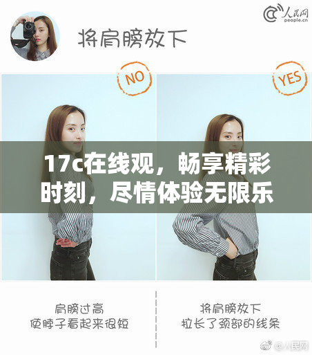 17c在线观，畅享精彩时刻，尽情体验无限乐趣！