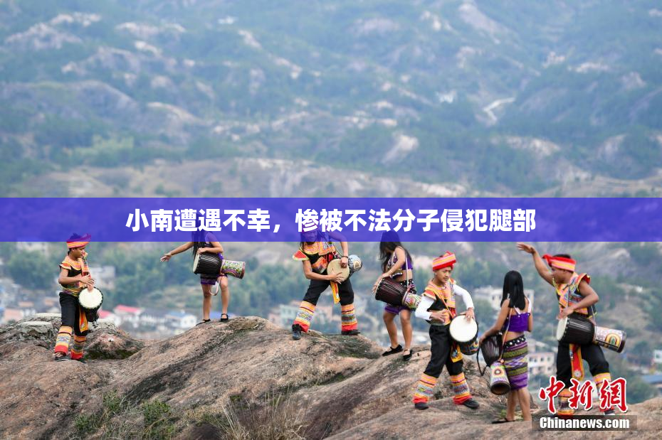 小南遭遇不幸，惨被不法分子侵犯腿部