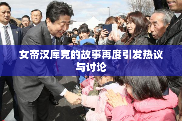 女帝汉库克的故事再度引发热议与讨论