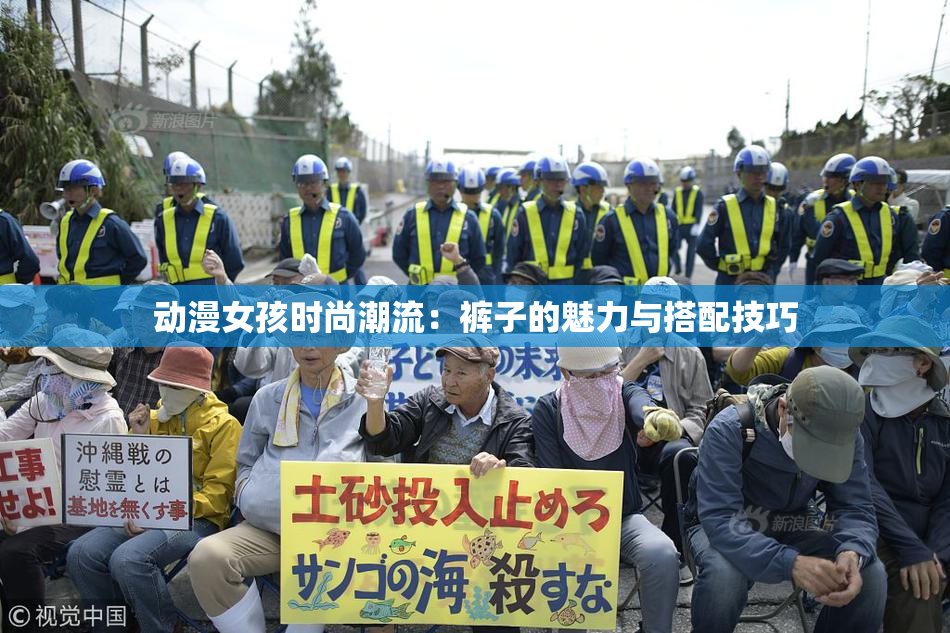 动漫女孩时尚潮流：裤子的魅力与搭配技巧