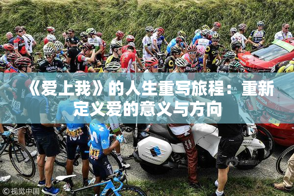 《爱上我》的人生重写旅程：重新定义爱的意义与方向