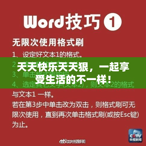 天天快乐天天狠，一起享受生活的不一样！