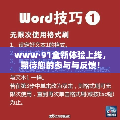 www·91全新体验上线，期待您的参与与反馈！