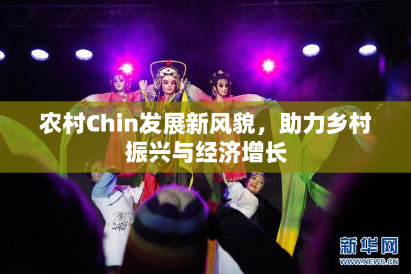 农村Chin发展新风貌，助力乡村振兴与经济增长
