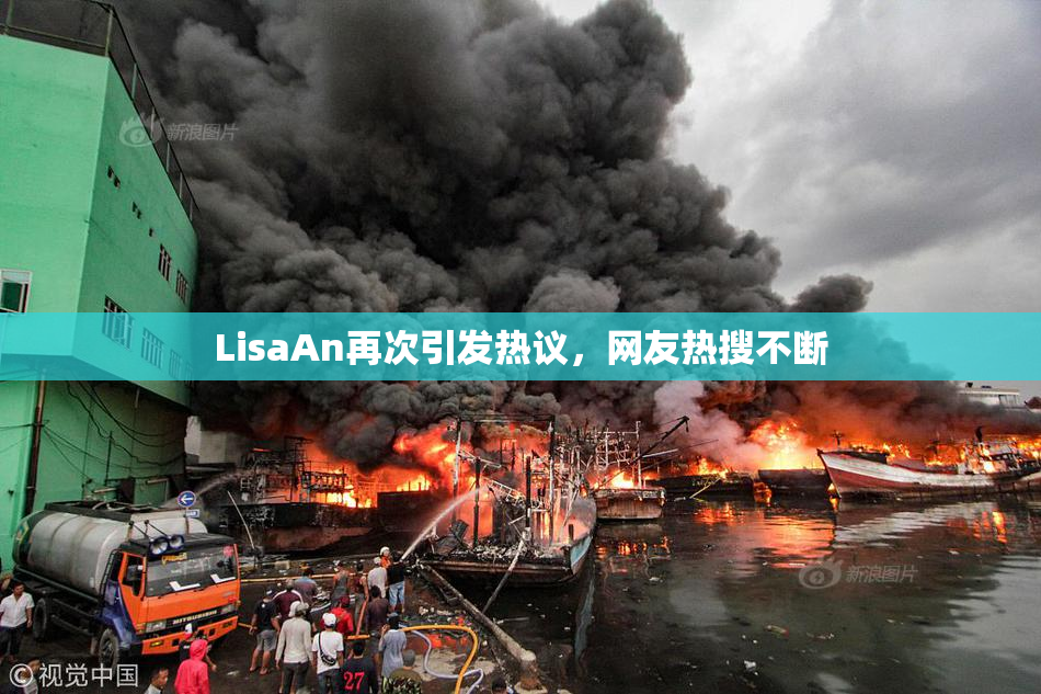 LisaAn再次引发热议，网友热搜不断