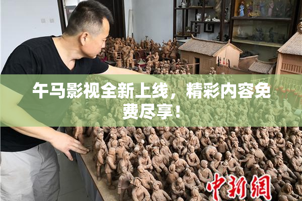 午马影视全新上线，精彩内容免费尽享！