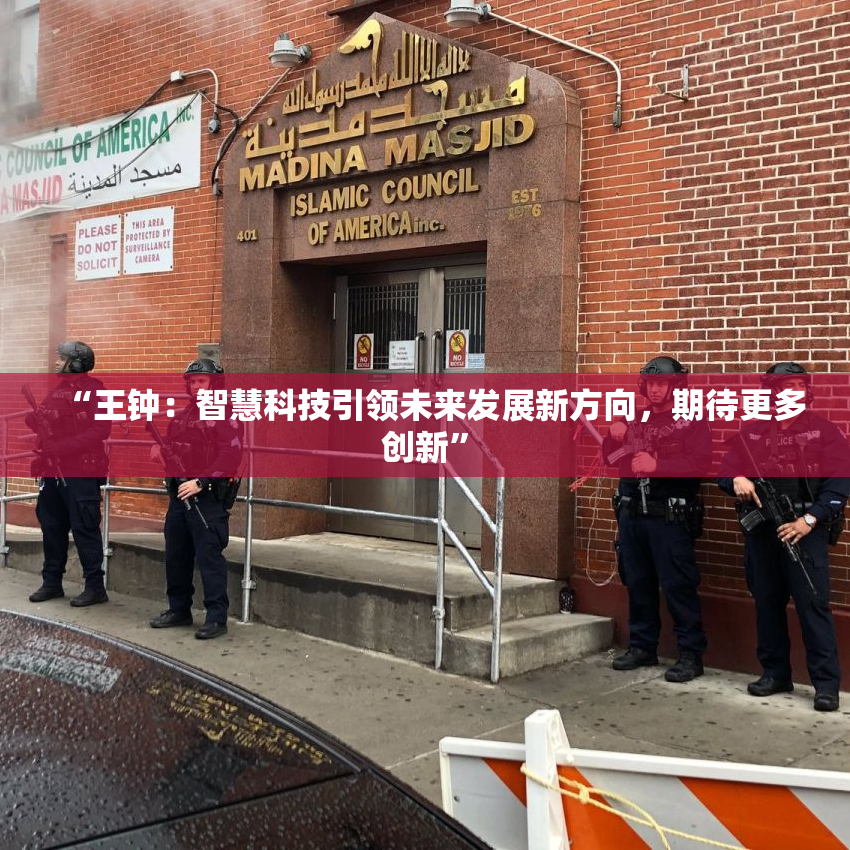 “王钟：智慧科技引领未来发展新方向，期待更多创新”