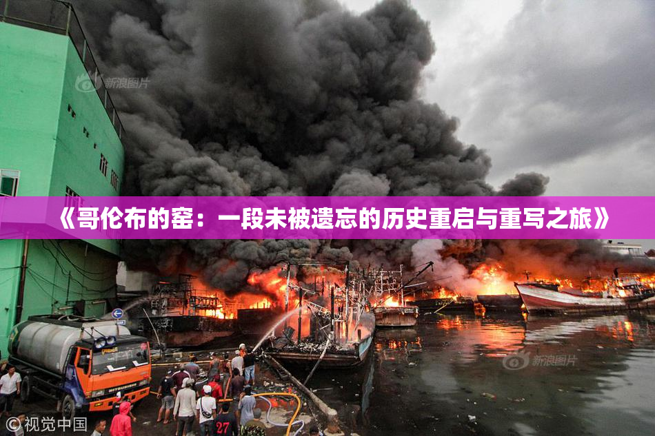 《哥伦布的窑：一段未被遗忘的历史重启与重写之旅》