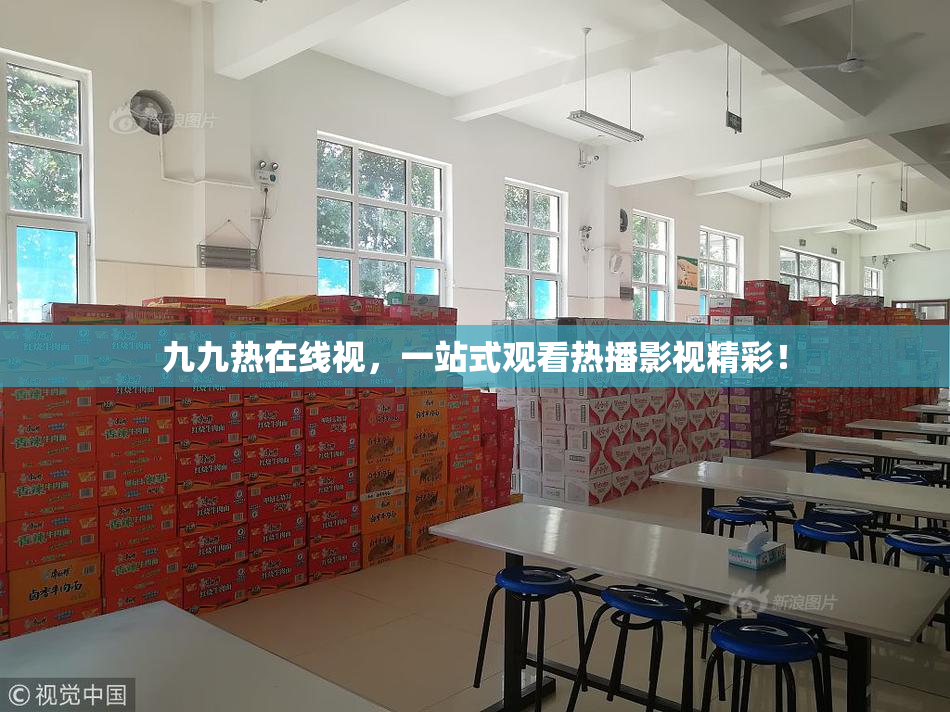 九九热在线视，一站式观看热播影视精彩！